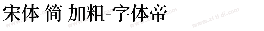 宋体 简 加粗字体转换